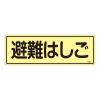 120x360mm 蓄光避難器具標識