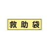 120x360mm 蓄光避難器具標識