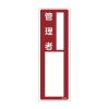 100x300mm 責任者氏名標識(～管理者)