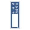 100x300mm 責任者氏名標識(化学物質管理者)