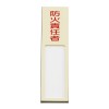 40x170mm 氏名標識(防火責任者)