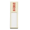 40x170mm 氏名標識(取扱責任者)