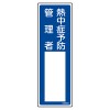 100x300mm 責任者氏名標識(熱中症予防～)