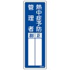100x300mm 責任者氏名標識(熱中症予防～)