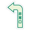 500×300mm [中輝度蓄光式]床用誘導標識