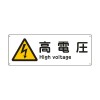 110x 300mm 安全標識[高電圧]