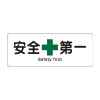 240x 630mm 安全標識[安全第一]