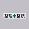 300x1200mm 安全標識[整理整頓]