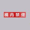 300x1200mm 安全標識[構内禁煙]