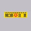 300x1200mm 安全標識[開口部注意]