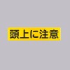 300x1200mm 安全標識[頭上に注意]