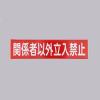 300x1200mm 安全標識[関係者以外～]
