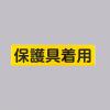 300x1200mm 安全標識[保護具着用]]