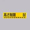 300x1200mm 安全標識[高さ制限 Ｍ]