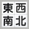 450x450mm クレーン標識[北南東西/4枚]