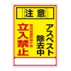 250x350mm アスベスト注意・標識