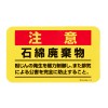 75x125mm アスベスト注意ステッカー