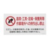 300x600mm アスベスト標識[器具･工具～]