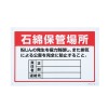 300x450mm アスベスト標識[石綿保管場所]