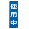 250x80mm 一般標識･ﾏｸﾞﾈｯﾄ型(使用中)