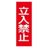 250x80mm 一般標識･ﾏｸﾞﾈｯﾄ型(立入禁止)