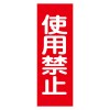 250x80mm 一般標識･ﾏｸﾞﾈｯﾄ型(使用禁止)