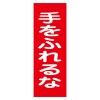 250x80mm 一般標識･ﾏｸﾞﾈｯﾄ型(手をふれるな)