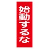 250x80mm 一般標識･ﾏｸﾞﾈｯﾄ型(始動するな)