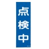 250x80mm 一般標識･ﾏｸﾞﾈｯﾄ型(点検中)