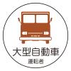 φ35mm ﾍﾙﾒｯﾄｽﾃｯｶｰ(大型自動車/2枚)