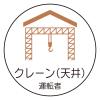 φ35mm ﾍﾙﾒｯﾄｽﾃｯｶｰ(ｸﾚｰﾝ(天井) 運転者/2枚)