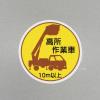 φ35mm ﾍﾙﾒｯﾄｽﾃｯｶｰ(高所作業車10m以上/2枚)