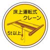 φ35mm ﾍﾙﾒｯﾄｽﾃｯｶｰ(床上運転式ｸﾚｰﾝ/2枚)