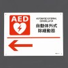 225x300mm ＡＥＤ標識