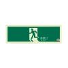 120×360mm [中輝度蓄光式]避難口標識(直進