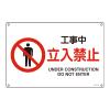 ＪＩＳ安全標識板[工事中立入禁止]