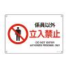 ＪＩＳ安全標識板[係員以外立入禁止]