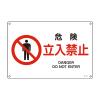 ＪＩＳ安全標識板[危険立入禁止]