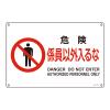ＪＩＳ安全標識板[危険係員以外入るな]