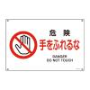 ＪＩＳ安全標識板[危険手をふれるな]