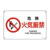 ＪＩＳ安全標識板[危険火気厳禁]