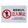 ＪＩＳ安全標識板[関係者以外立入禁止]