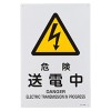 ＪＩＳ安全標識板[危険送電中]