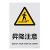 ＪＩＳ安全標識板[昇降注意]