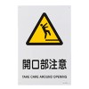 ＪＩＳ安全標識板[開口部注意]