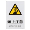 ＪＩＳ安全標識板[頭上注意]