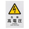 ＪＩＳ安全標識板[危険高電圧]