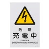 ＪＩＳ安全標識板[危険充電中]