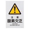 ＪＩＳ安全標識板[注意酸素欠乏]