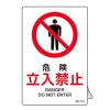 JIS安全標識ｽﾃｯｶｰ[危険 立入禁止](5枚)